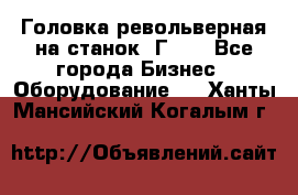 Головка револьверная на станок 1Г340 - Все города Бизнес » Оборудование   . Ханты-Мансийский,Когалым г.